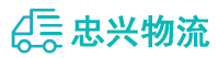 中山到庆元县物流公司